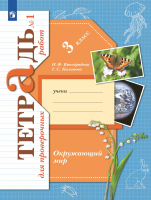 Виноградова. Окружающий мир 3кл. Проверяем свои знания и умения. Тетрадь для проверочных работ в 2ч.Ч.1 - 363 руб. в alfabook