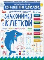 Шевелев. Знакомимся с клеткой - 216 руб. в alfabook