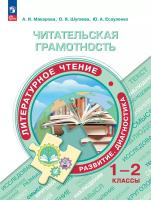 Макарова. Читательская грамотность. Литературное чтение. Развитие. Диагностика. 1-2 класс - 336 руб. в alfabook
