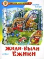 Усачев. Жили-были ежики. Сказка за сказкой.
