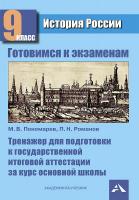 Пономарев. Готовимся к экзаменам. Тренажер для подготовки к аттестации за основную школу по истории России 9 класс - 83 руб. в alfabook