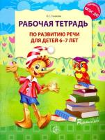 Ушакова. Рабочая тетрадь по развитию речи для детей 6-7 лет.