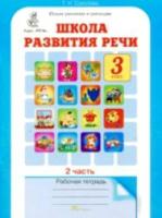 Соколова. Школа развития речи. 3 класс. Рабочая тетрадь (Комплект 2 части) - 334 руб. в alfabook