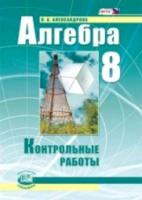 Александрова. Алгебра. 8 класс. Контрольные работы. - 215 руб. в alfabook