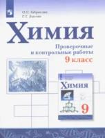 Габриелян. Химия 9 класс. Проверочные и контрольные работы - 397 руб. в alfabook