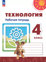 Роговцева. Технология. Рабочая тетрадь. 4 класс /Перспектива/ к УП соотв. ФГОС 2021 - 331 руб. в alfabook