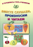 Волкова. Я готовлюсь стать учеником. Вместе слушаем, произносим и читаем. - 184 руб. в alfabook
