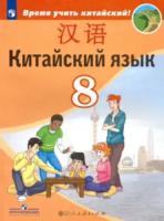 Сизова. Китайский язык. Второй иностранный язык. 8 класс. Учебник. - 724 руб. в alfabook