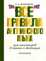 Державина. Все правила английского языка для школьников в схемах и таблицах. - 250 руб. в alfabook