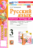 Тихомирова. УМКн. Рабочая тетрадь по русскому языку 3 класс. №1. Канакина, Горецкий. ФГОС НОВЫЙ (к новому учебнику) - 201 руб. в alfabook