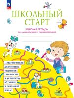 Теплицкая. Школьный старт. Рабочая тетрадь для дошкольников и первоклассников. Учебное пособие - 239 руб. в alfabook