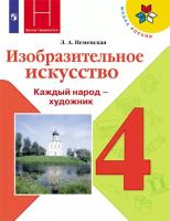 Неменская. Изобразительное искусство. Каждый народ - художник. 4 класс. Учебник. /ШкР - 1 144 руб. в alfabook