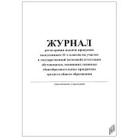 Журнал регистрации выдачи пропусков выпускникам 11-х классов на участие в государственной (итоговой) аттестации обучающихся, освоивших основные общеобразовательные программы среднего общего образования - 119 руб. в alfabook