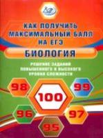 Калинова. Биология. Решение сложных заданий. Как получить максимальный балл на ЕГЭ. - 248 руб. в alfabook