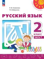 Климанова. Русский язык. 2 класс. Учебное пособие в двух ч. Часть 1. УМК "Перспектива" - 917 руб. в alfabook