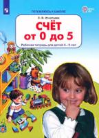 Игнатьева. Счёт от 0 до 5. Рабочая тетрадь для детей 4-5 лет - 214 руб. в alfabook