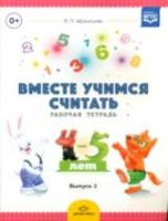 Афанасьева. Вместе учимся считать. Рабочая тетрадь. 4-5 лет. Вып. 2.