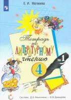 Матвеева. Литературное чтение. 4 класс. Рабочая тетрадь. Часть 1. - 306 руб. в alfabook