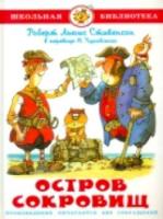 Стивенсон. Остров сокровищ. Школьная библиотека. - 223 руб. в alfabook