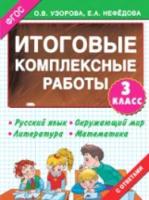 Узорова. Итоговые комплексные работы. 3 класс - 147 руб. в alfabook