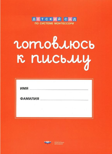 Монтессори. Готовлюсь к письму. Папка для дошкольника. - 206 руб. в alfabook