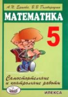 Ершова. Самостоятельные и контрольные работы по математике 5 класс. - 179 руб. в alfabook