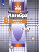 Потапов. Алгебра 8 класс. Рабочая тетрадь в двух ч. Часть 1 - 229 руб. в alfabook