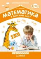 Математика в детском саду. Сценарии занятий. 5-6 лет.Новикова. - 157 руб. в alfabook