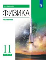 Касьянов. Физика 11 класс. Углублённый уровень. Учебник - 1 340 руб. в alfabook
