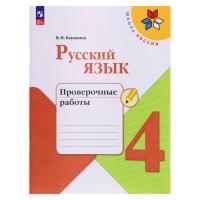 Канакина. Русский язык. Проверочные работы. 4 класс / к ФП 22/27 - 301 руб. в alfabook