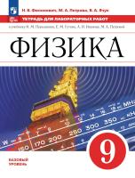 Филонович. Физика. 9 класс. Базовый уровень. Тетрадь для лабораторных работ / к ФП 22/27 - 267 руб. в alfabook