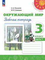 Плешаков. Окружающий мир. Рабочая тетрадь. 3 класс. В 2 ч. Часть 1 /Перспектива/ к УП соотв. ФГОС 2021 - 330 руб. в alfabook