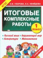 Узорова. Итоговые комплексные работы. 1 класс - 132 руб. в alfabook