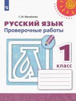 Михайлова. Русский язык. Проверочные работы. 1 класс "Перспектива" - 132 руб. в alfabook