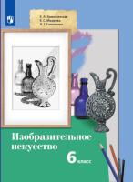 Савенкова. Изобразительное искусство 6 класс. Учебное пособие - 779 руб. в alfabook