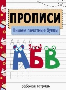 Прописи. Рабочая тетрадь. Пишем печатные буквы. Маврина - 257 руб. в alfabook