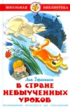 Гераскина. В стране невыученных уроков. Школьная библиотека. - 223 руб. в alfabook