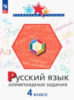Подругина. Русский язык 4 класс. Олимпиадные задания - 169 руб. в alfabook