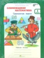 Дубова. Олимпиадная математика. 1 класс. Методическое пособие и Рабочая тетрадь Смекалистые задачи. Комплект. - 206 руб. в alfabook