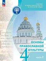 Васильева. Основы религиозных культур и светской этики 4 кл. Основы православной культуры. Учебник. В 2 ч. Часть 2. /ФГОС 2021 - 999 руб. в alfabook