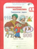 Дубова. Олимпиадная математика. 2 класс. Смекалистые задачи. Рабочая тетрадь. Факультативный курс. - 173 руб. в alfabook