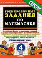 Николаева. Тренировочные задания по математике. 4 класс - 75 руб. в alfabook