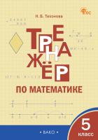 ТР Тренажёр по математике 5 класс.  /Тихонова - 188 руб. в alfabook