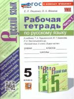 Ляшенко. УМК. Рабочая тетрадь по русскому языку 5 класс. Часть 1. Ладыженская, Баранов, Тростенцова (к новому учебнику) - 183 руб. в alfabook