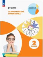 Кочурова. Занимательная математика 2 класс. Рабочая тетрадь (ФГОС) - 469 руб. в alfabook
