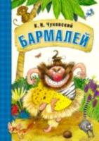 Любимые сказки К.И.Чуковского. Бармалей (книга в мягкой обложке) - 216 руб. в alfabook