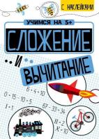 Учимся на 5+ Сложение и вычитание (с наклейками) Кшемински - 109 руб. в alfabook