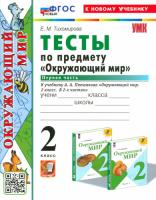 Тихомирова. УМК. Тесты по окружающему миру 2 класс. Часть 1. Плешаков (к новому учебнику) - 152 руб. в alfabook