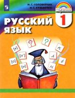 Соловейчик. Русский язык 1 класс. Учебник - 1 026 руб. в alfabook