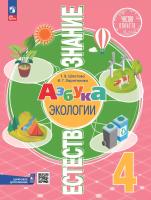 Шпотова. Естествознание. Азбука экологии. 4 класс. Учебник. /ФГОС 2021 - 690 руб. в alfabook